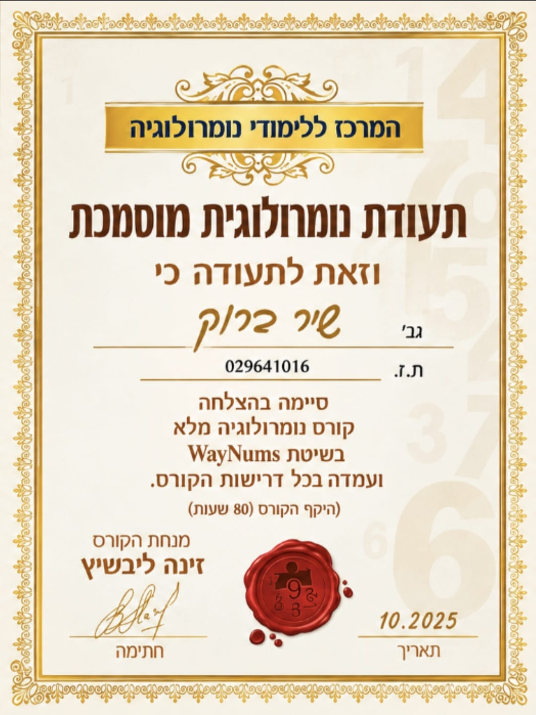תעודת נומרולוגית מוסמכת מטעם המרכז ללימודי נומרולוגיה